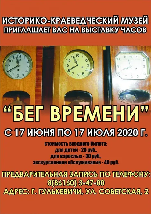 Бег времени