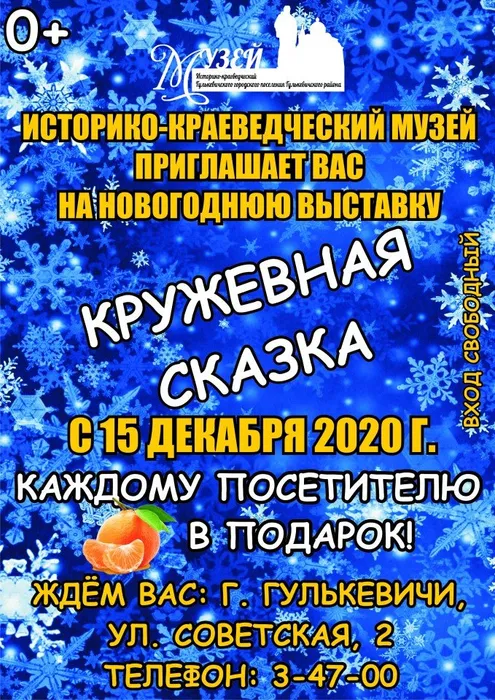 Афиша Кружевная сказка