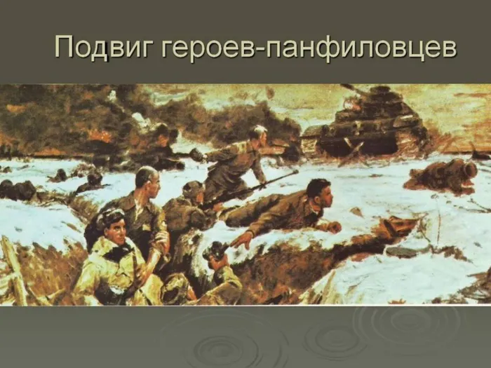 панфиловцы.jpg