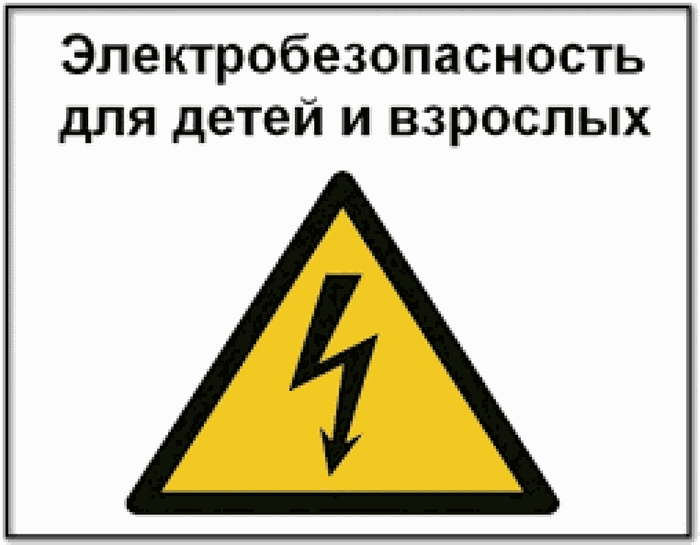 электробезопасность